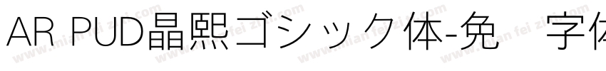 AR PUD晶熙ゴシック体字体转换